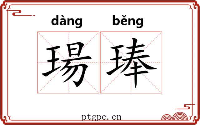 瑒琫