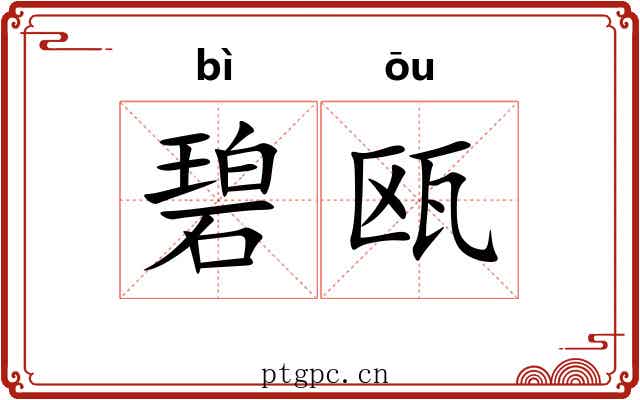 碧瓯