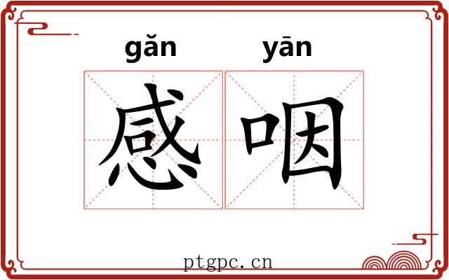 感咽