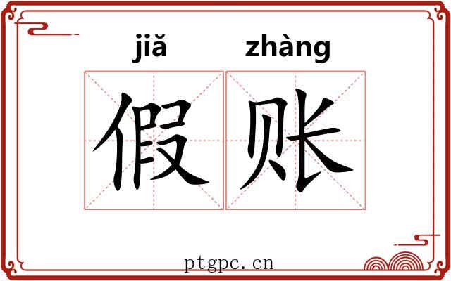 假账 假账