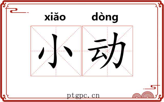 小动
