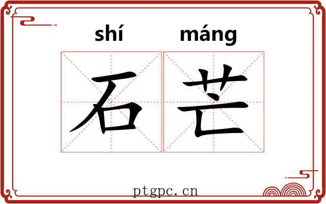 石芒 石芒
