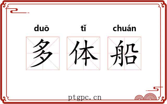 多体船 多体船