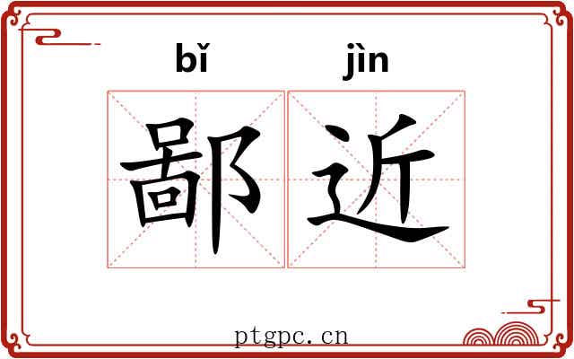 鄙近 鄙近