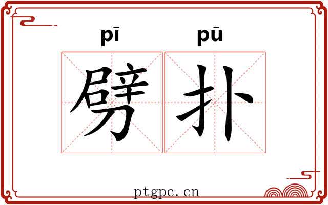 劈扑