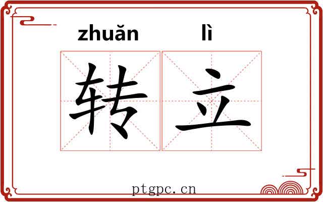 转立 转立