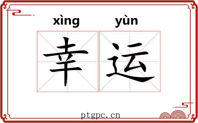 幸运 幸运