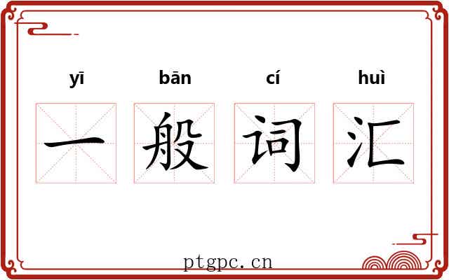 一般词汇