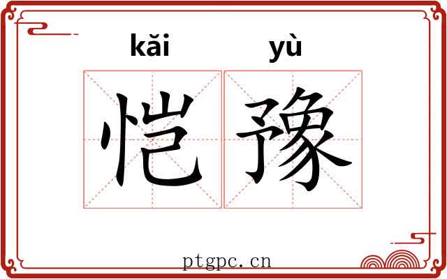 恺豫