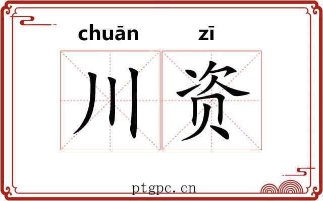 川资 川资