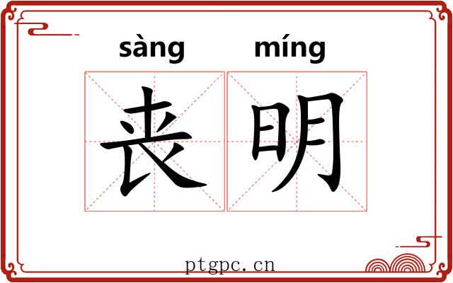 丧明