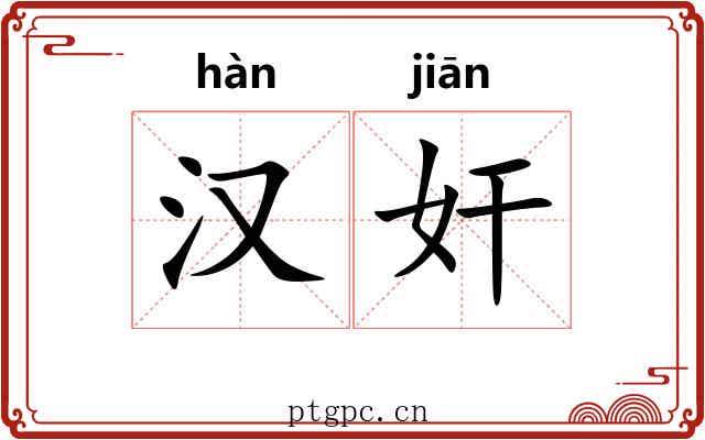汉奸