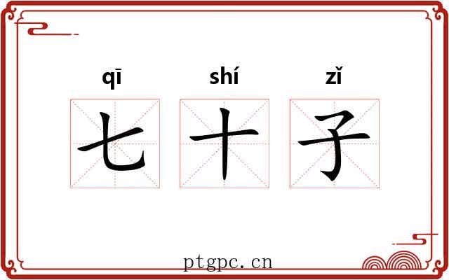 七十子