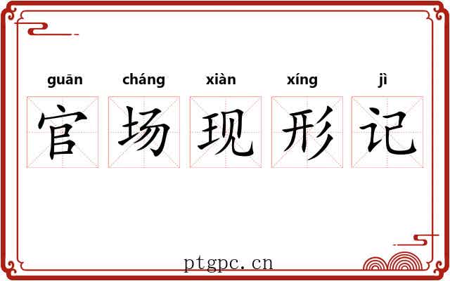 官场现形记