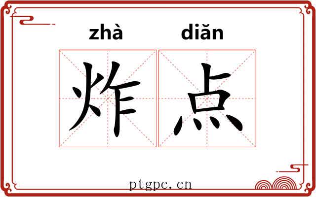 炸点 炸点