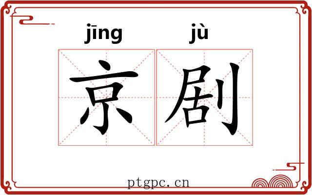 京剧