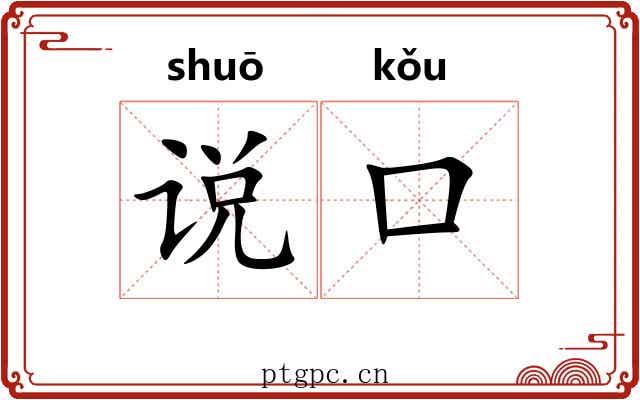 说口 说口