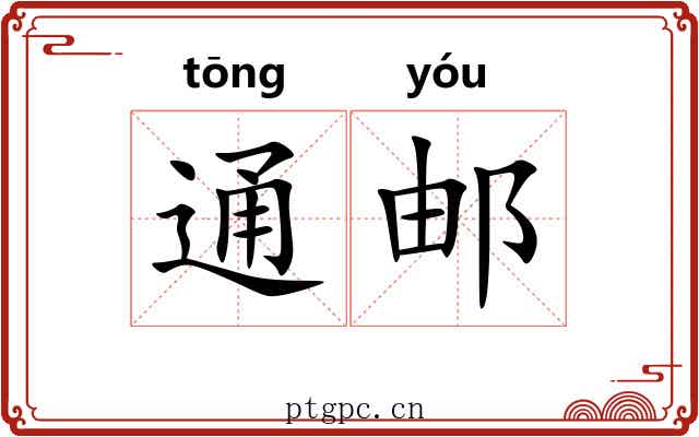 通邮 通邮