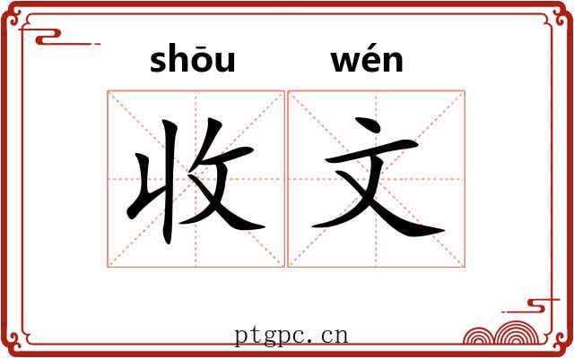 收文