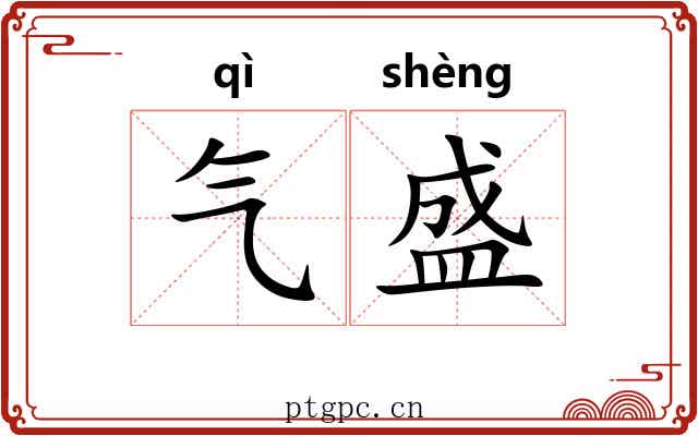 气盛