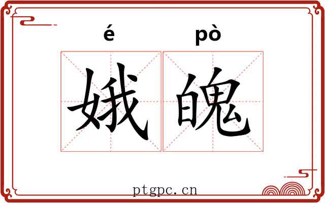 娥魄