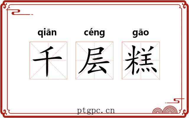 千层糕