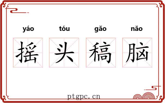 摇头稿脑