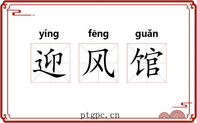 迎风馆