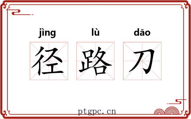 径路刀 径路刀