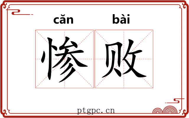 惨败 惨败
