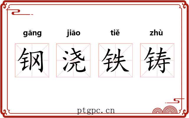 钢浇铁铸 钢浇铁铸