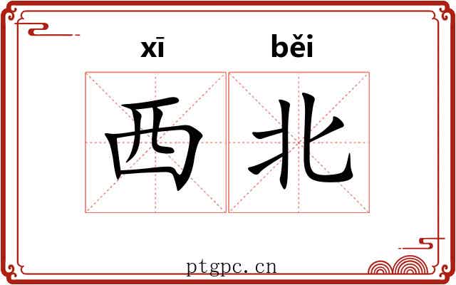 西北 西北