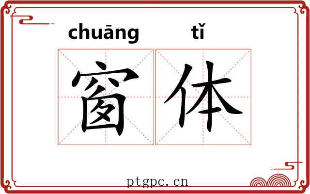 窗体