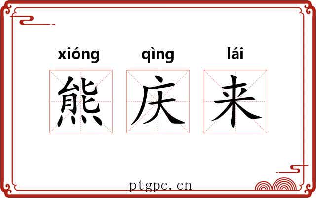 熊庆来