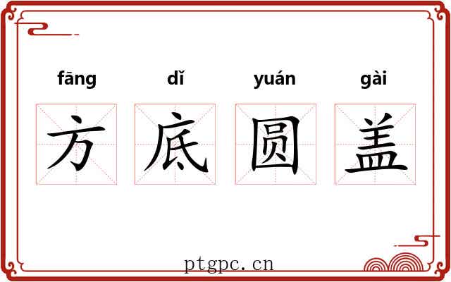 方底圆盖 方底圆盖