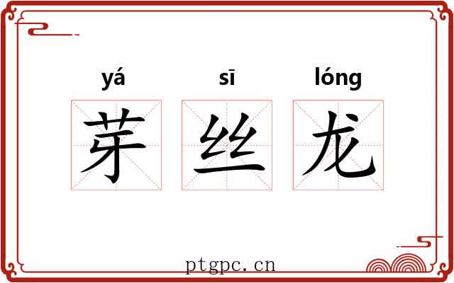 芽丝龙