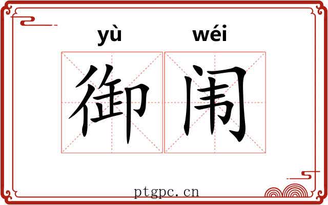 御闱