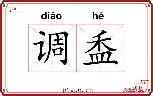 调盉