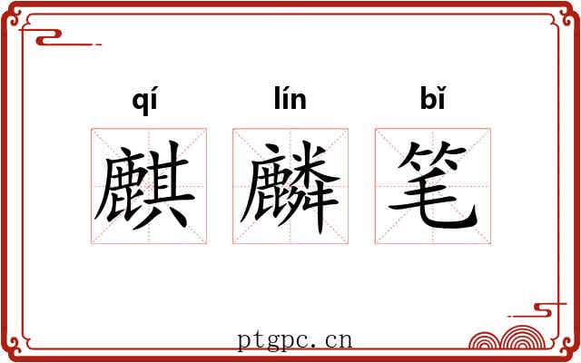 麒麟笔
