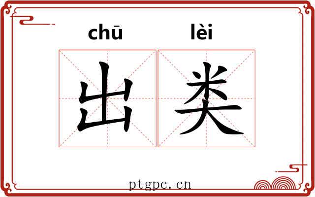 出类 出类