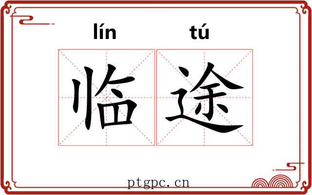 临途