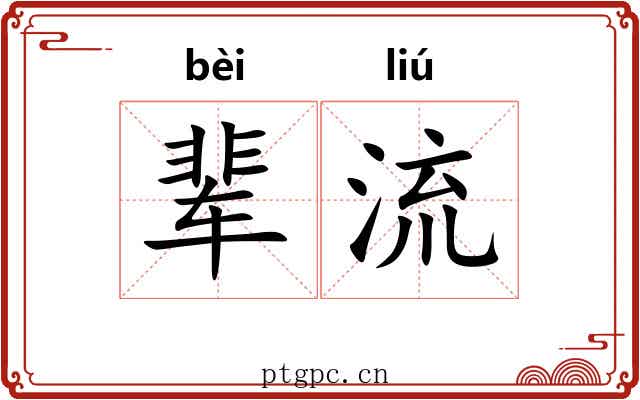 辈流