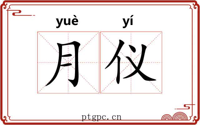 月仪