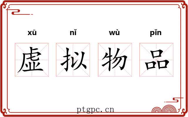 虚拟物品