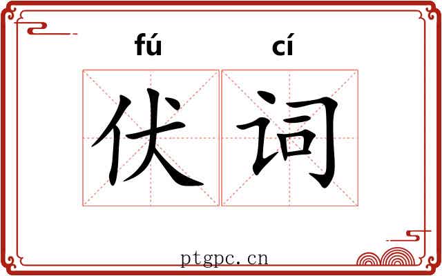 伏词 伏词