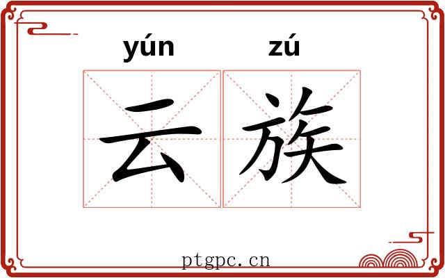 云族