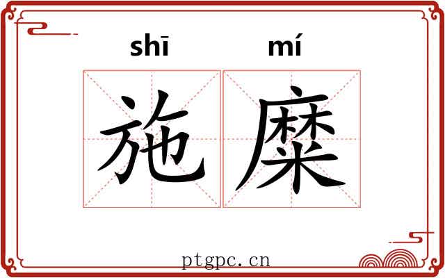 施糜