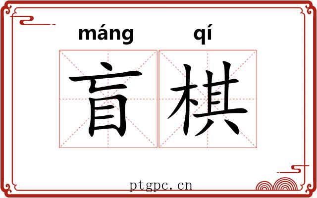 盲棋