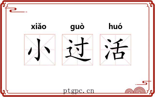 小过活 小过活