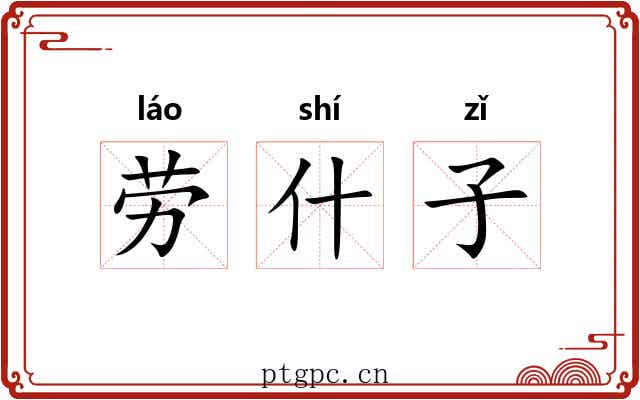 劳什子 劳什子